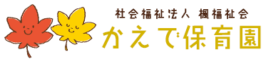 かえで保育園ロゴ