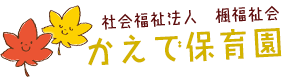 かえで保育園ロゴ